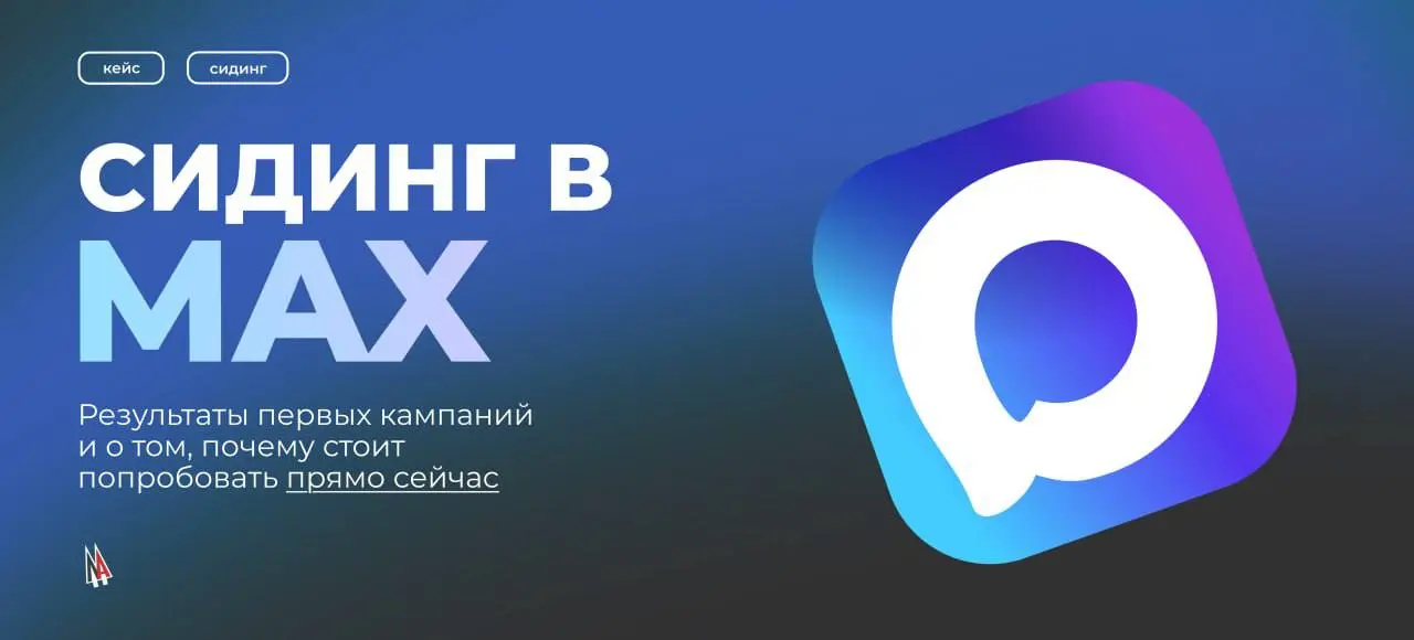 📢 Тестируем рекламу в мессенджере MAX: первые итоги и выводы
Мы запустили первые 2 рекламные кампании в MAX и оценили его потенциал для продвижения брендов | Сетка — социальная сеть от hh.ru