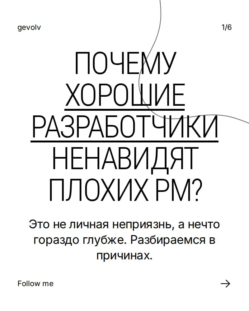 Почему хорошие разработчики ненавидят плохих PM | Сетка — социальная сеть от hh.ru