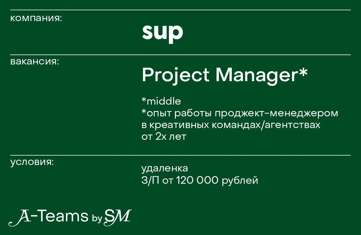 Project Manager в sup
Удаленка, З/П от 120 000 рублей
sup — сообщество креаторов, которые помогают брендам развивать медиа, запускать рекламные кампании и проекты, прорабатывать интеграции и посевы | Сетка — социальная сеть от hh.ru