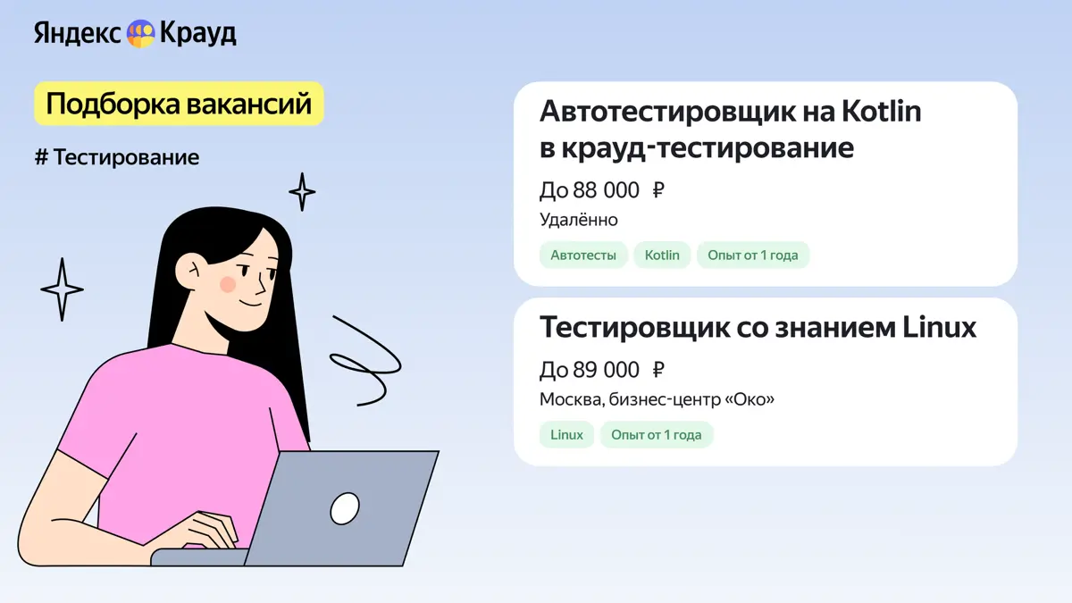 Две вакансии в тестировании | Сетка — социальная сеть от hh.ru