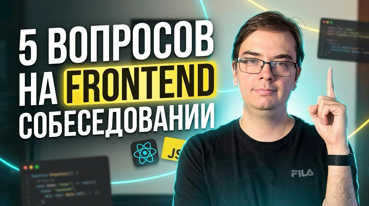 #видео 5 вопросов, которые зададут на собеседовании Frontend Middle/Senior
В этом видео разбираем 5 вопросов с реального собеседования на Frontend Middle+ (и даже Senior) | Сетка — социальная сеть от hh.ru