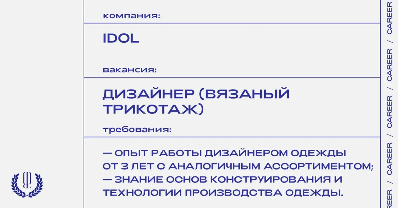 Бренд Idol ищет дизайнера (вязаный трикотаж).
https://theblueprint.ru/l/aGC8und
#ВакансияВМоде@theblueprintcareer
#ВакансияВДизайне@theblueprintcareer | Сетка — социальная сеть от hh.ru