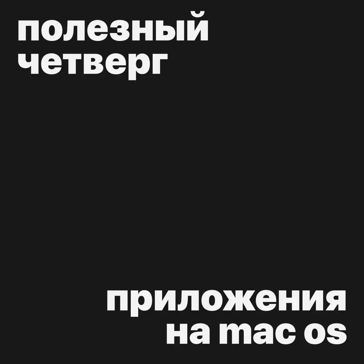 #полезныйчетверг
Сегодня у нас подборка классных приложений на mac и не только :)
(1) Raycast — прокаченная версия spotlight, есть интеграция ИИ (с подпиской), но можно и без если со своим токеном Gem... | Сетка — социальная сеть от hh.ru