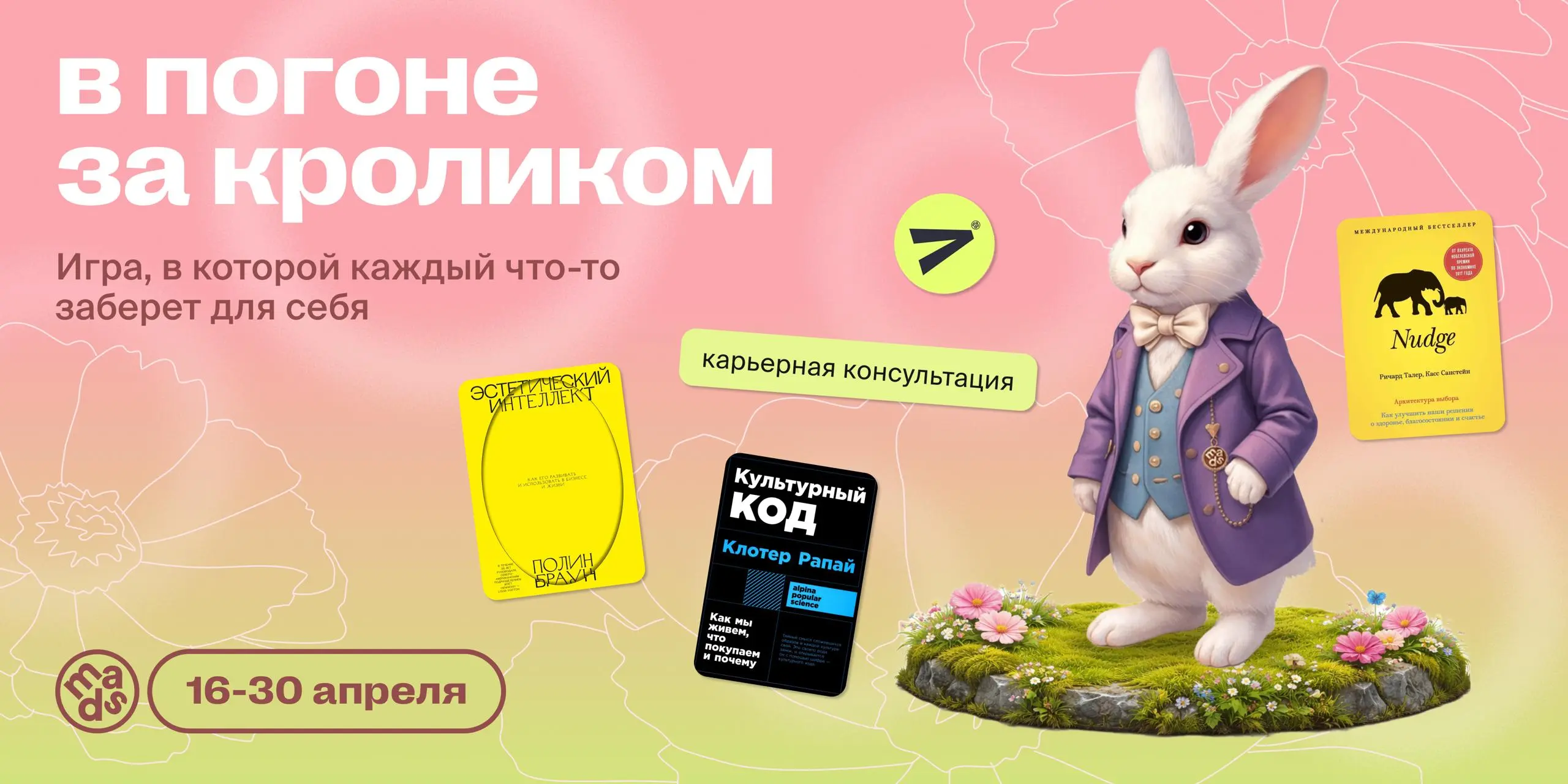 Тут началась настоящая охота 👀
Всю неделю мы прячем коды в наших соцсетях и каналах. Ты находишь их и обмениваешь на реальные бонусы | Сетка — социальная сеть от hh.ru