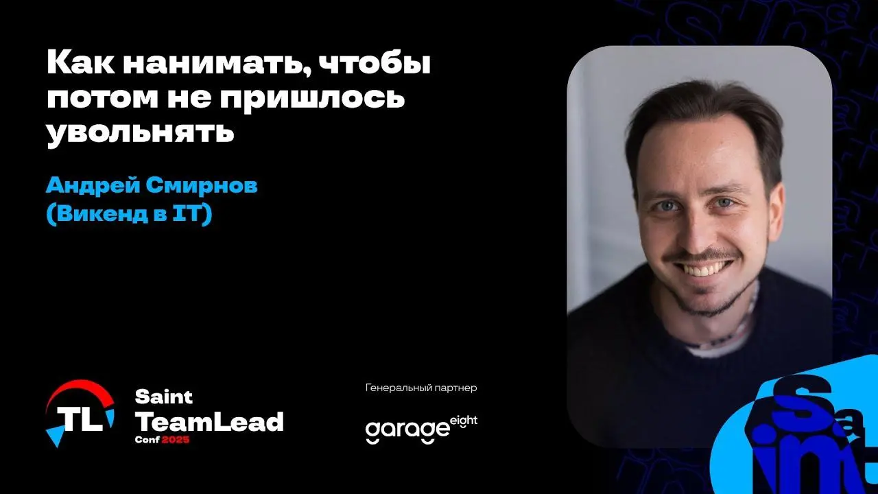 Сегодня выступал на конференции с адаптированной версией своего доклада о том, как подбирать людей в команду так, чтобы не хотелось с ними расставаться | Сетка — социальная сеть от hh.ru