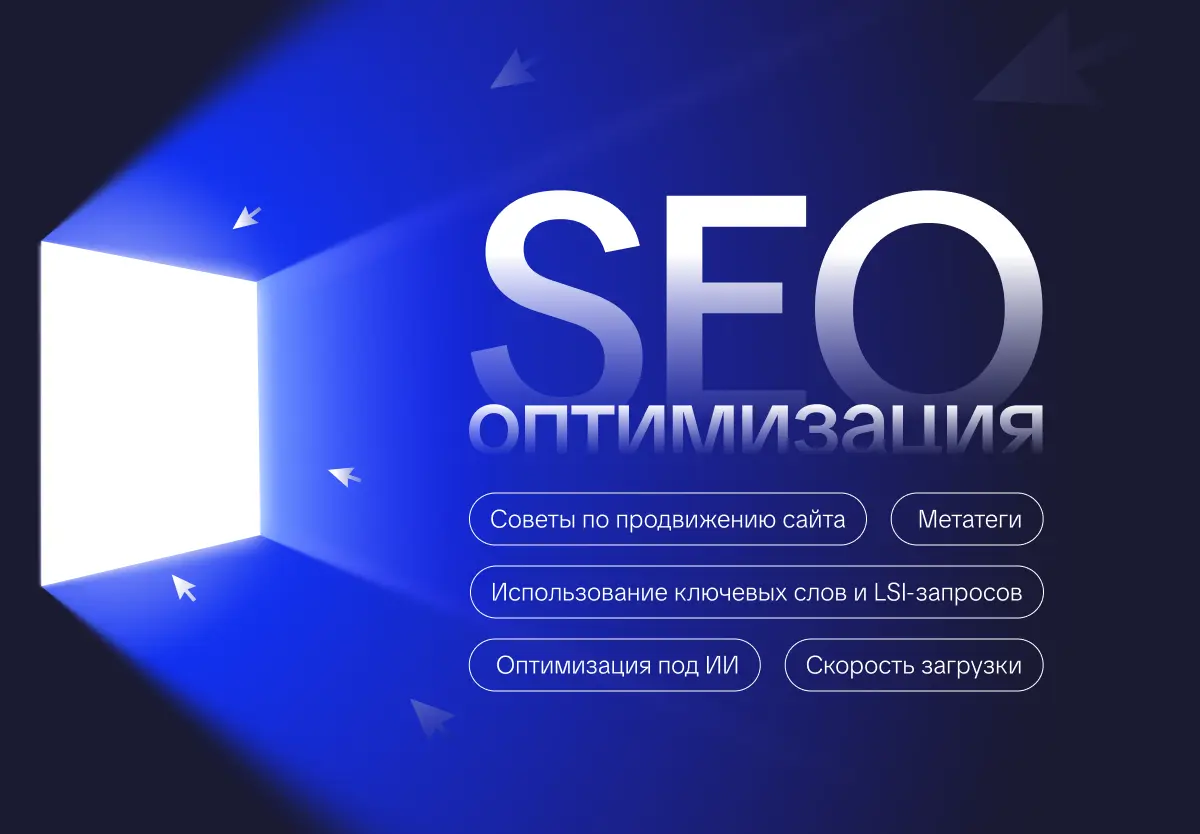 SEO-оптимизация для сайта | Сетка — социальная сеть от hh.ru