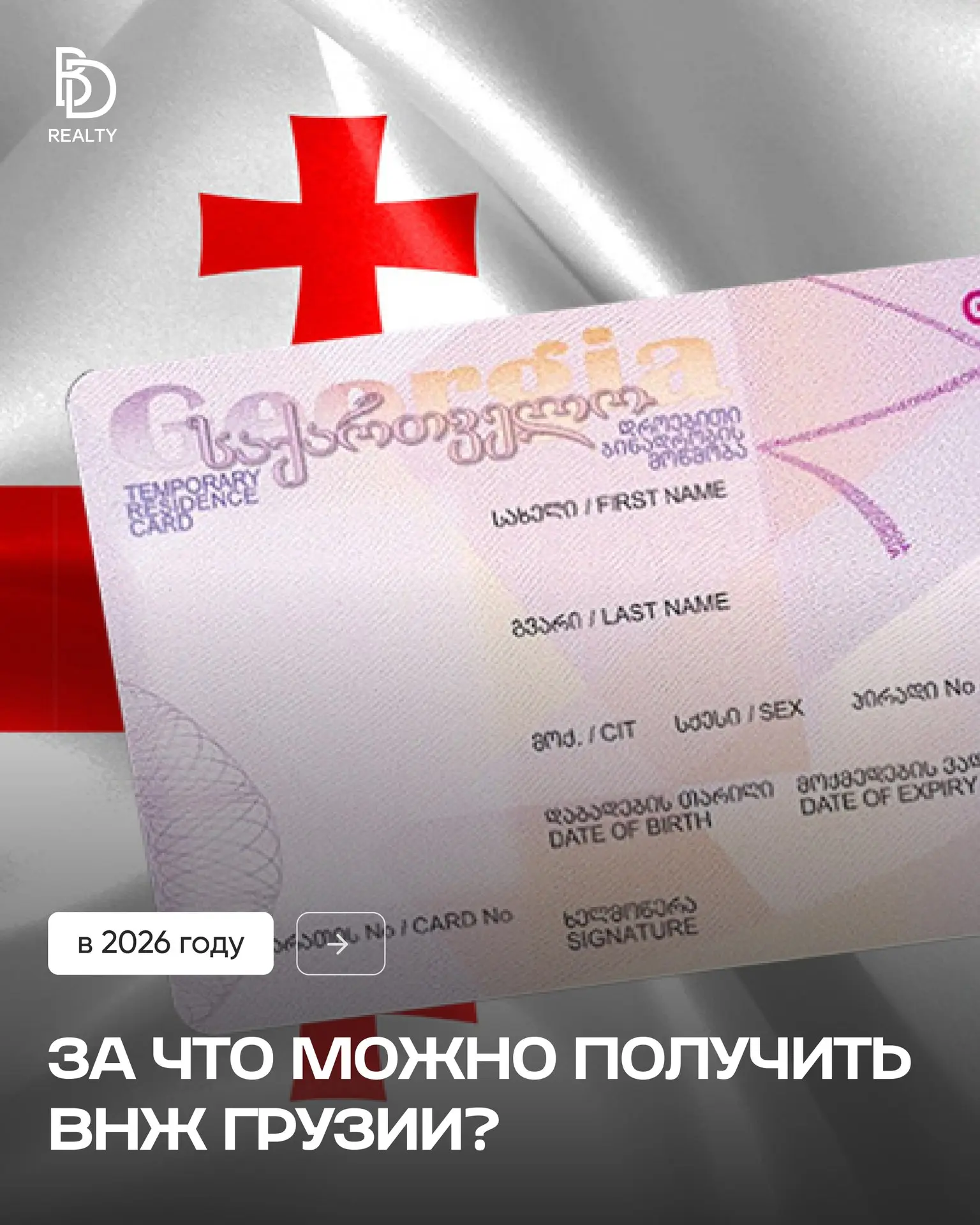 Недавно основательница BD Realty Дарья Бородина получила ВНЖ в Грузии сроком на 10 лет по трудовому основанию 🔥
У вас было много вопросов, как сейчас можно получить вид на жительство в Грузии | Сетка — социальная сеть от hh.ru