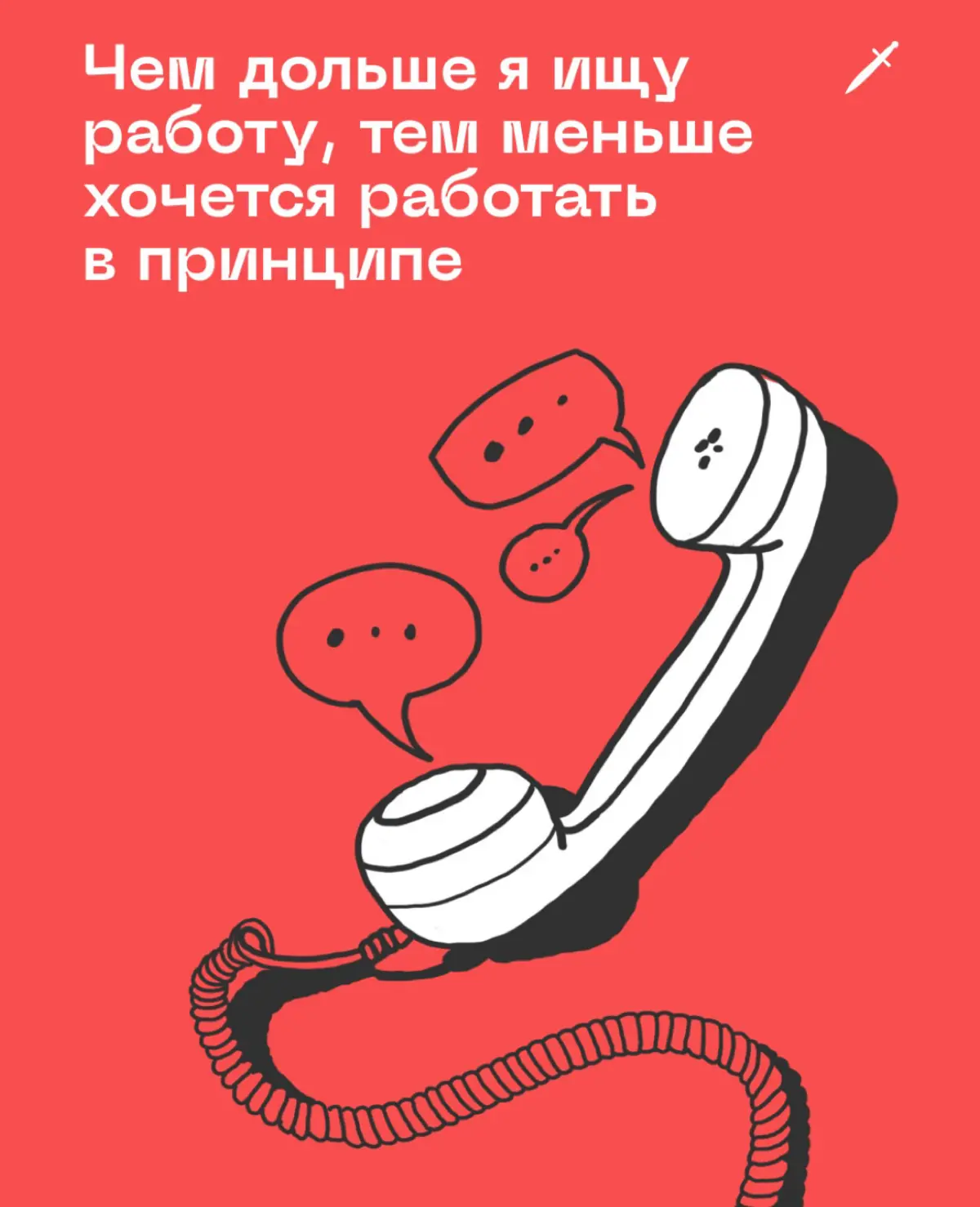 Что есть, то есть | Сетка — социальная сеть от hh.ru