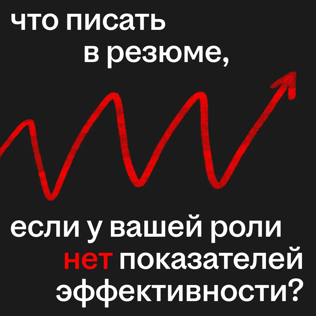 Можно ли составить резюме без десятка цифр в поле «Достижения»
🌟 Не все должности связаны с KPI (ключевыми показателями эффективности) | Сетка — социальная сеть от hh.ru