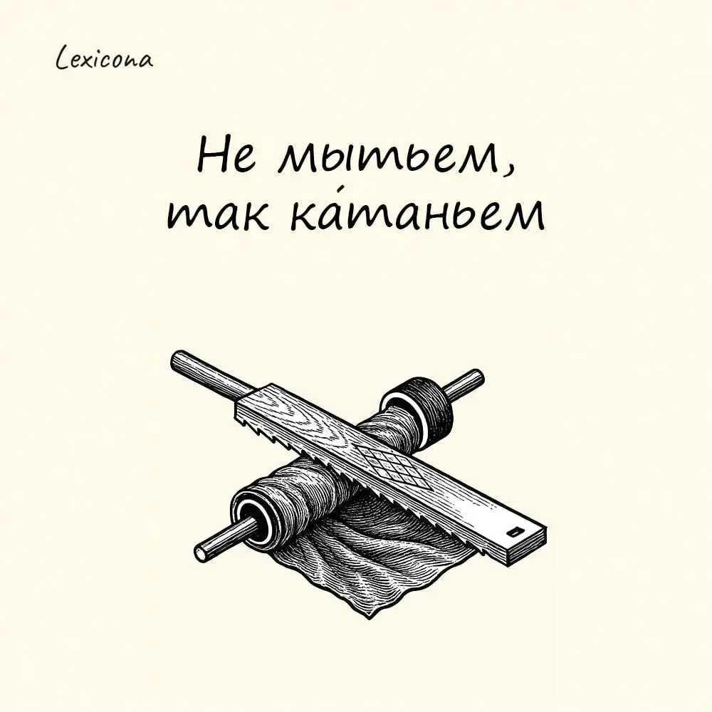 Не мытьем, так катаньем
– фразеологизм, означающий «добиваться чего-либо не одним, так другим способом, любыми средствами» | Сетка — социальная сеть от hh.ru