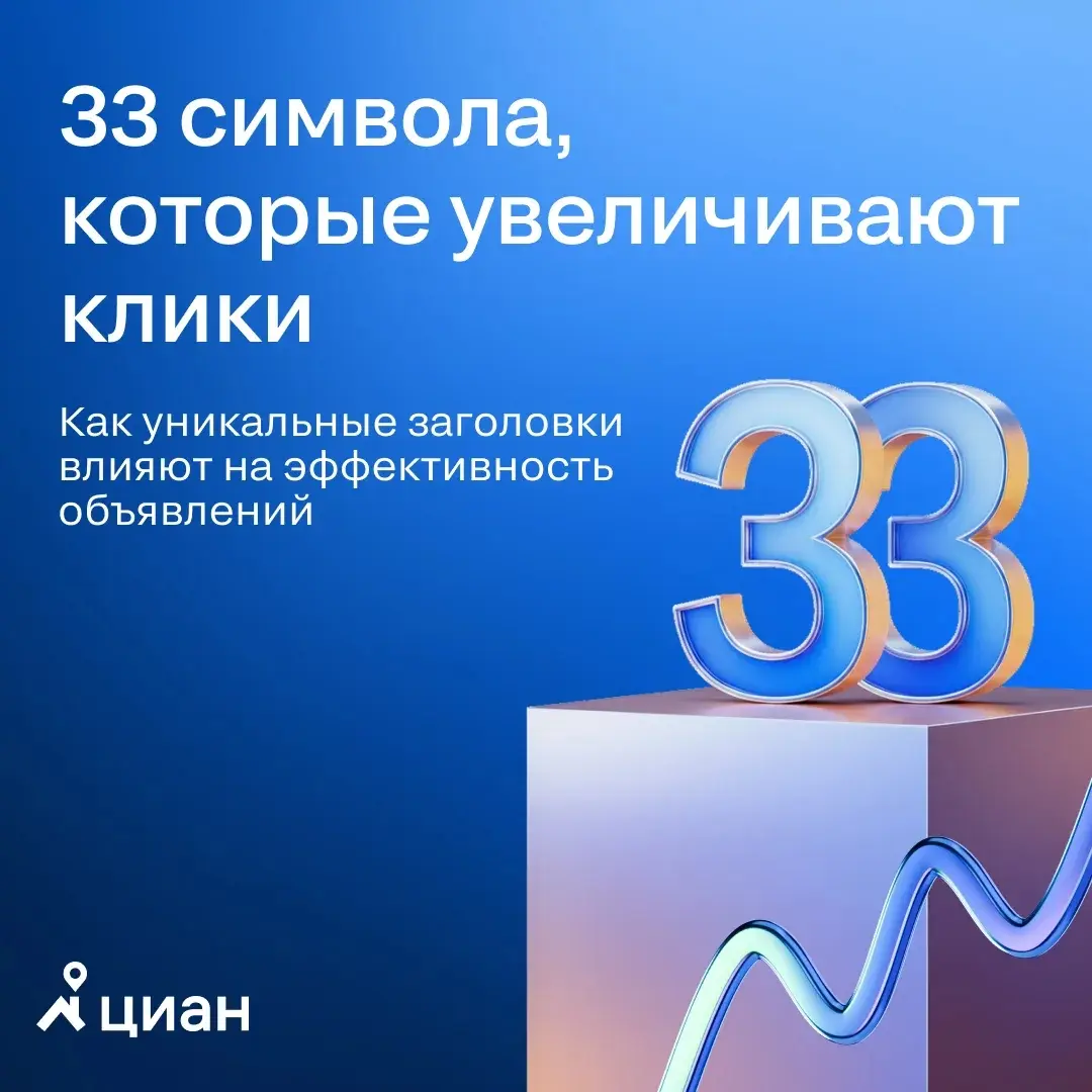 🏡 Как выделить квартиру в ленте: эксперимент с уникальными заголовками на Циан
Пользователь в классифайде не читает объявления — он сканирует выдачу и принимает решение за секунды | Сетка — социальная сеть от hh.ru