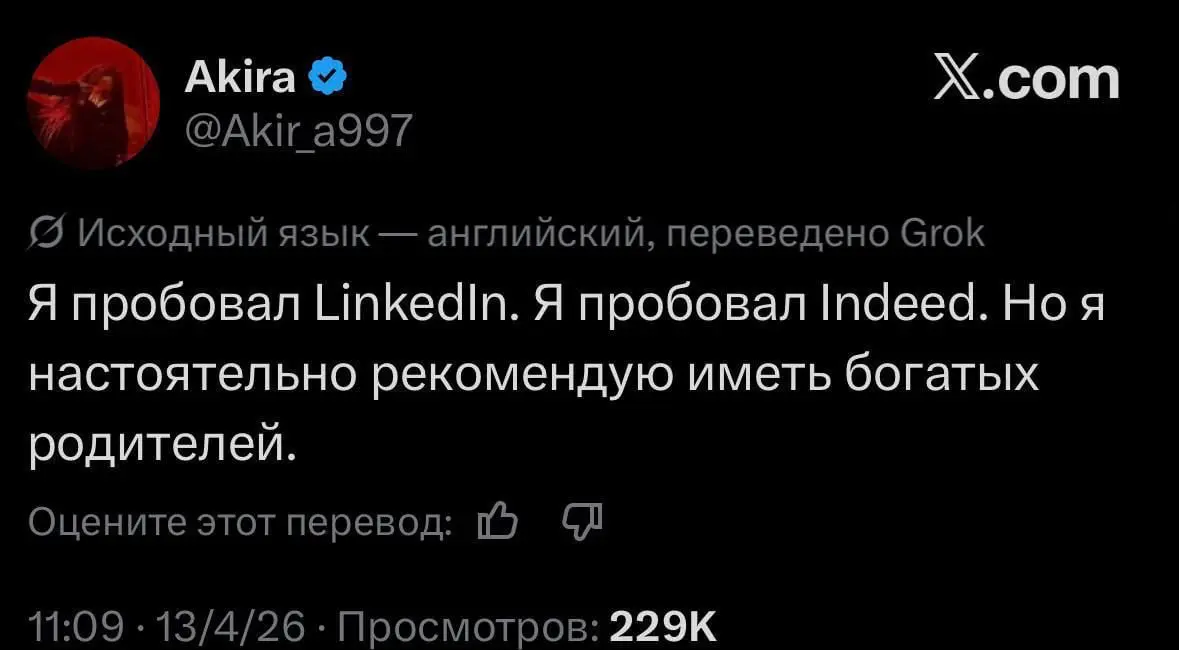 Совет прост - рождайтесь в богатых семьях. Можете не благодарить, но совет на 110% точный. Хорошего вечера.
🟪 MAX ❤ TG
В этом посте были ссылки, но мы их удалили по правилам Сетки | Сетка — социальная сеть от hh.ru