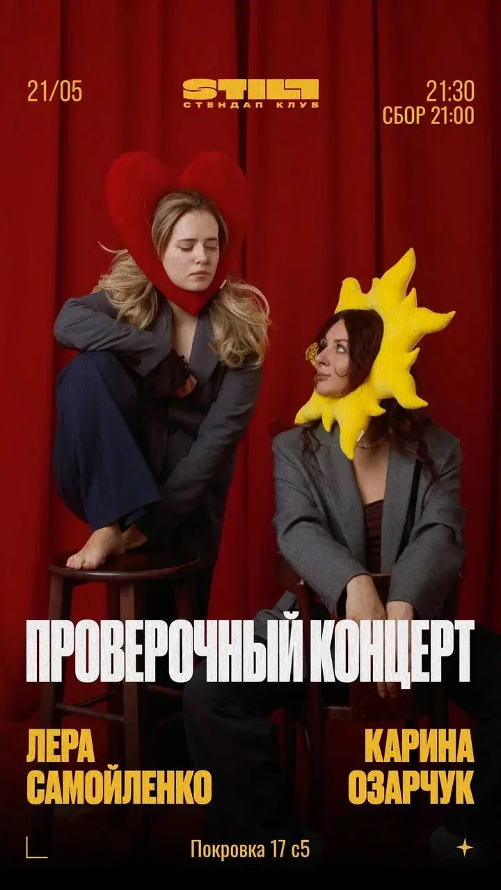 https://stillstandup.com/afisha/tpost/a6e3374611-karina-ozarchuk-i-lera-samoilenko-prover | Сетка — социальная сеть от hh.ru