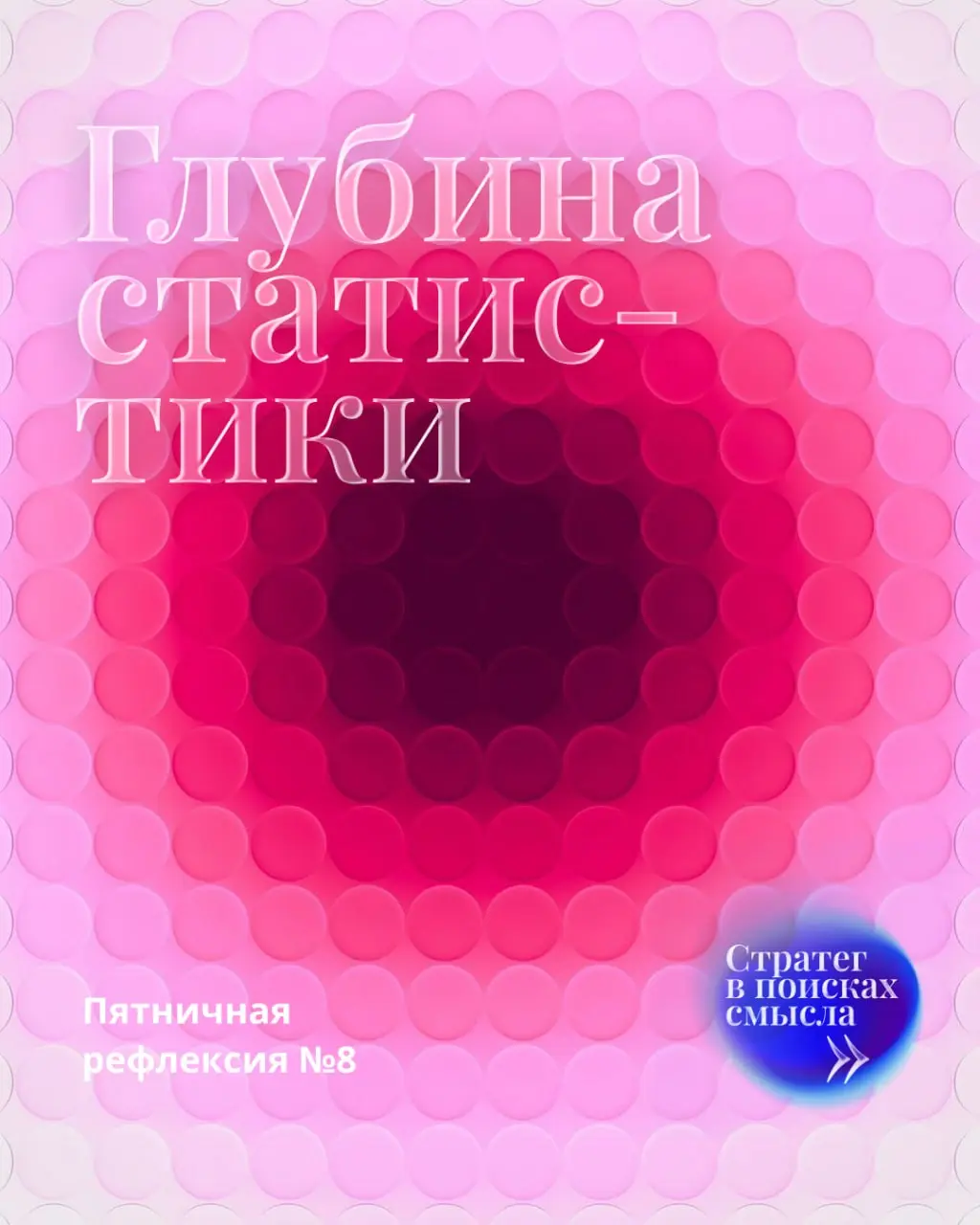Глубина статистики
ПР №8
Погружаюсь в тему данных: учусь на курсе по бизнес-аналитике Microsoft. И вот что удивительно | Сетка — социальная сеть от hh.ru