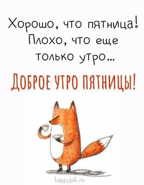 Доброе утро!
Середина апреля — как середина хорошей книги: самое интересное ещё впереди, а ты уже в сюжете.
Не надо знать финал. Достаточно просто перевернуть страницу.
Сегодня - пятница. Выдохни | Сетка — социальная сеть от hh.ru