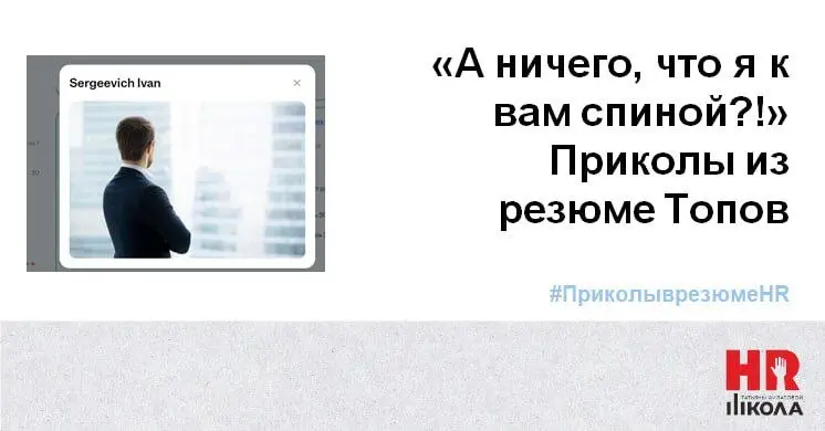 Пятничная рубрика: приколы в резюме
#ПриколыврезюмеHR
Привет, друзья! В эфире традиционная пятничная порция резюме‑перлов — на этот раз с особым привкусом разочарования 😅
У нас в агентстве открылась в... | Сетка — социальная сеть от hh.ru
