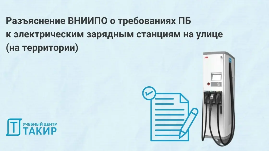 Разъяснение ВНИИПО о требованиях ПБ к электрическим зарядным станциям на улице (на территории)
На портале НТД опубликовано письмо от 02 марта 2026 года с ответом на обращение по применению норм, касаю... | Сетка — социальная сеть от hh.ru