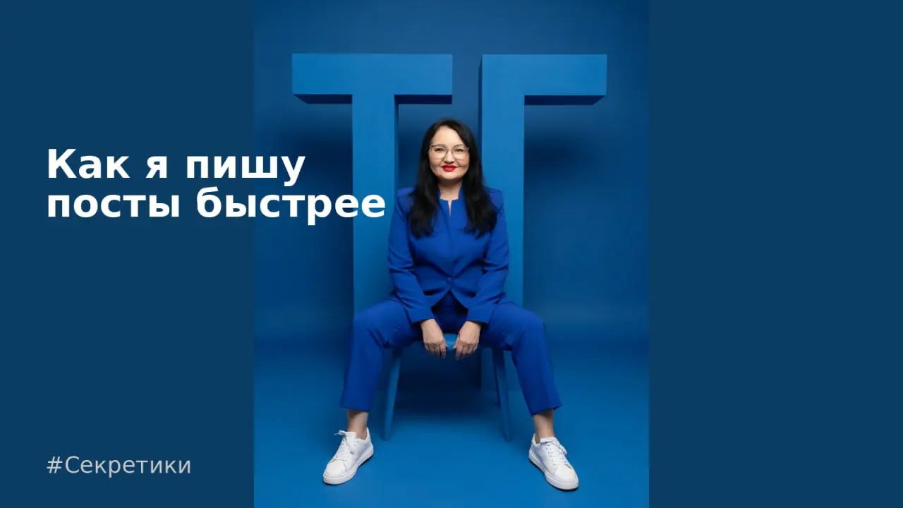 👀Расскажу вам секрет, который сильно упростил мне ведение канала.
В последнее время я всё чаще делегирую написание постов нейросети.
Не скрываю — это экономит кучу времени | Сетка — социальная сеть от hh.ru