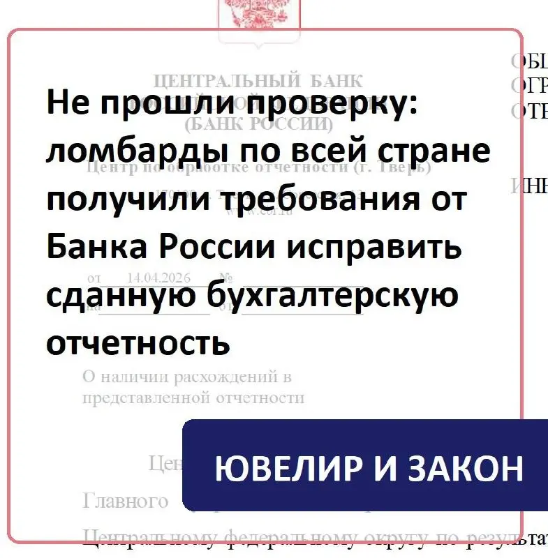 В апреле 2026 года ломбарды сдали бухгалтерскую отчетность в Банк России и спустя две недели массово получили от Банка России требования исправить отчетность | Сетка — социальная сеть от hh.ru