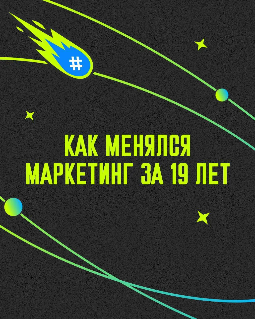 😌 Сегодня агентству KINETICA 19 лет
И я решил сделать 2 поста | Сетка — социальная сеть от hh.ru