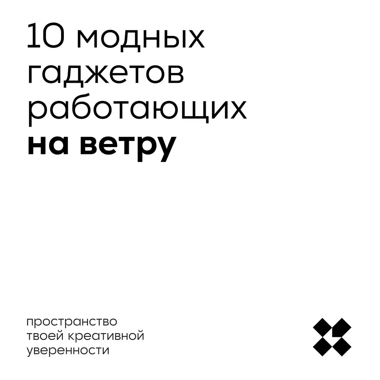 Если вдруг электричество запретят, ветер — самое то! Дуй и пользуйся.
#10идейвдень by @creativehappens | Сетка — социальная сеть от hh.ru
