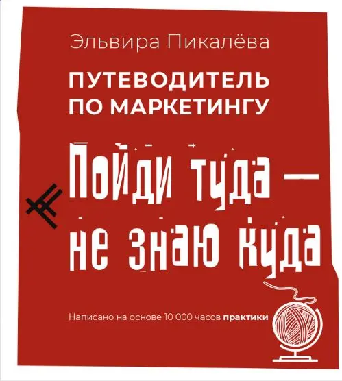 #бесплатно Путеводитель по маркетингу: Пойди туда — не знаю куда
Все признают, что маркетинг стал сложным. Маркетологи говорят непонятно и просят много денег, не обещая ничего конкретного | Сетка — социальная сеть от hh.ru