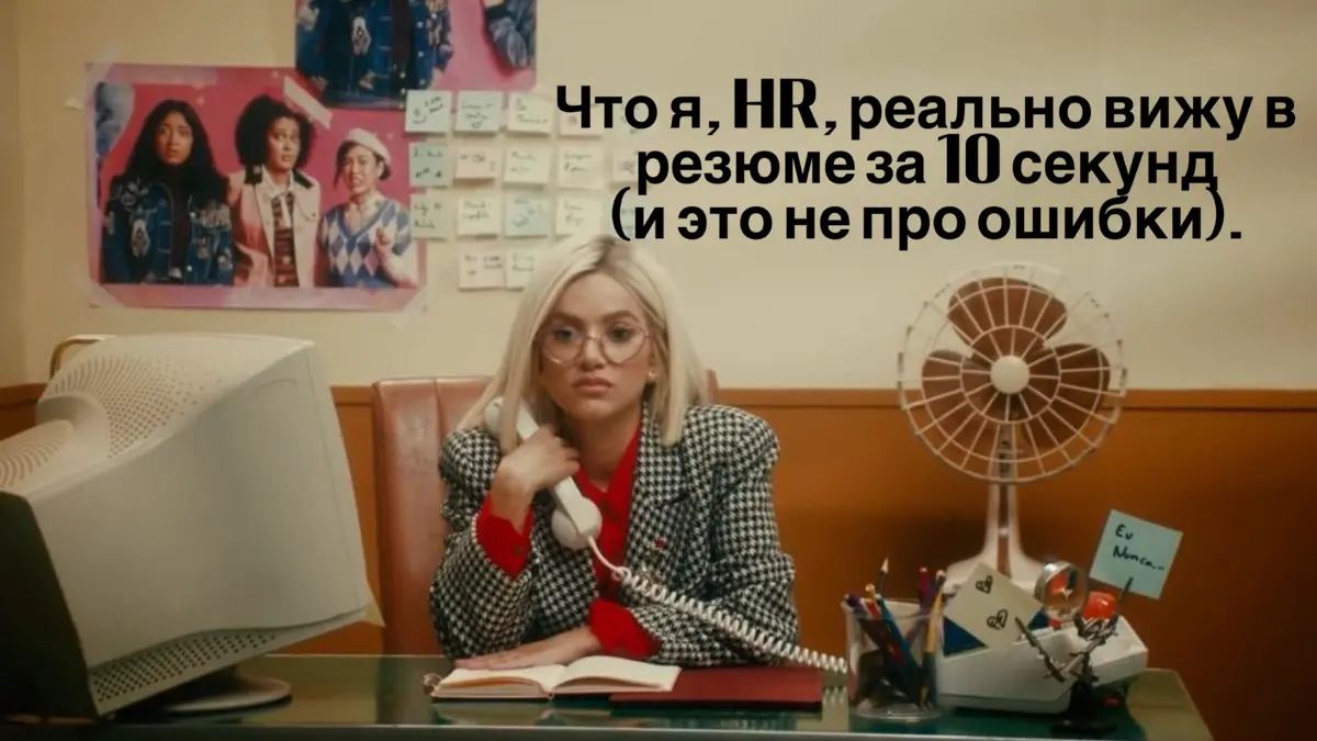 🔥Что я, HR, реально вижу в резюме за 10 секунд . | Сетка — социальная сеть от hh.ru
