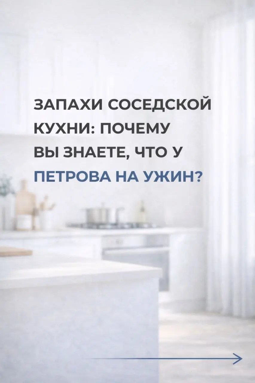 Котлеты у Петрова, жареная рыба у Сидоровых, а у вас... невольное участие в их гастрономической жизни. Знакомо? 🙄
​Ваш дом — это ваша крепость, но почему-то запахи в ней общественные | Сетка — социальная сеть от hh.ru