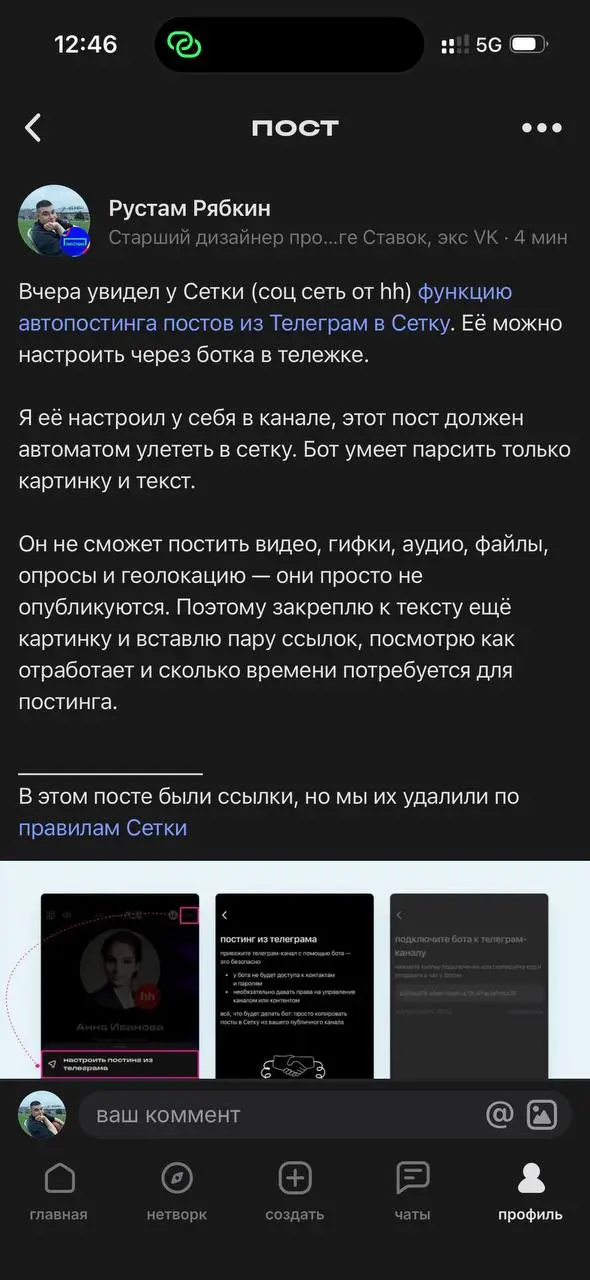 Как расправился пост? В целом окей, сохранил верстку и текст, быстро запостил, задержки не было | Сетка — социальная сеть от hh.ru