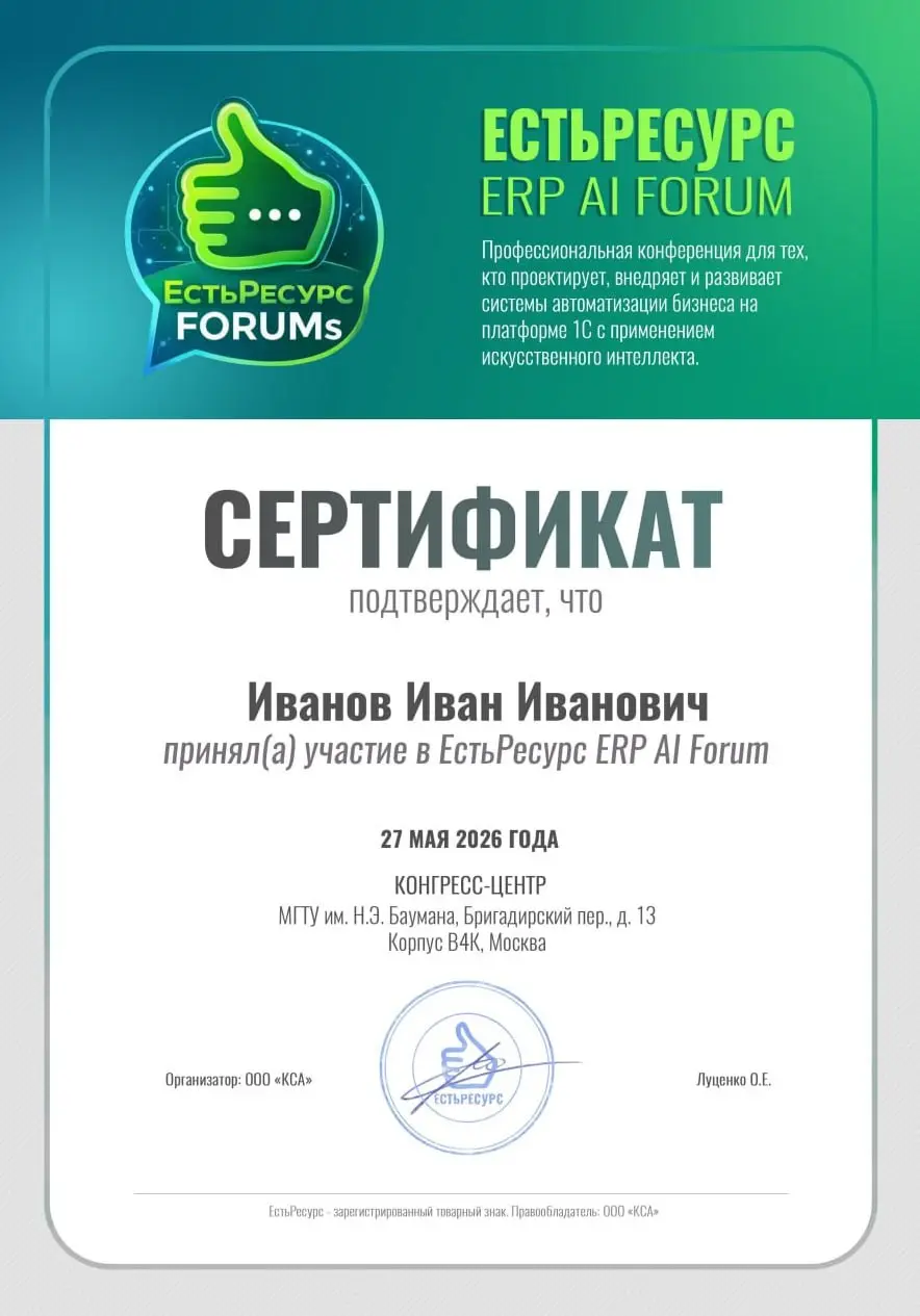 Каждый участник ЕстьРесурс ERP AI Forum получит именной Сертификат участника конференции.
Это не просто красивый документ | Сетка — социальная сеть от hh.ru