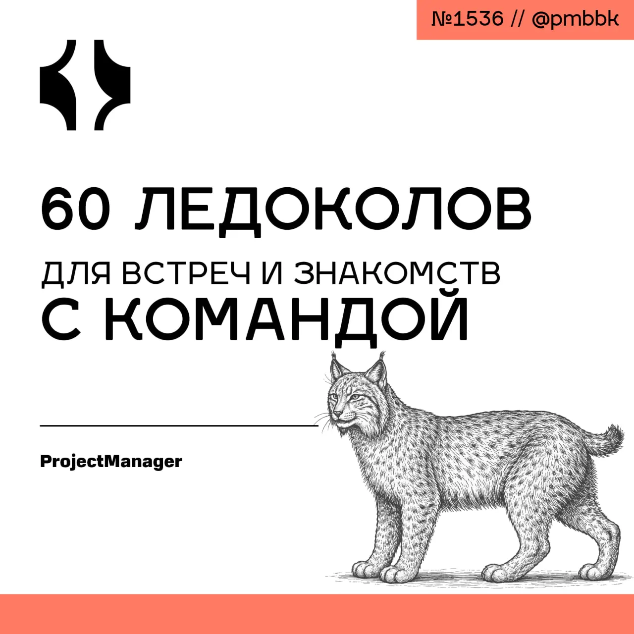 🥶 60 ледоколов для встреч и знакомств с командой
Совещания не обязаны быть скучной тратой времени | Сетка — социальная сеть от hh.ru
