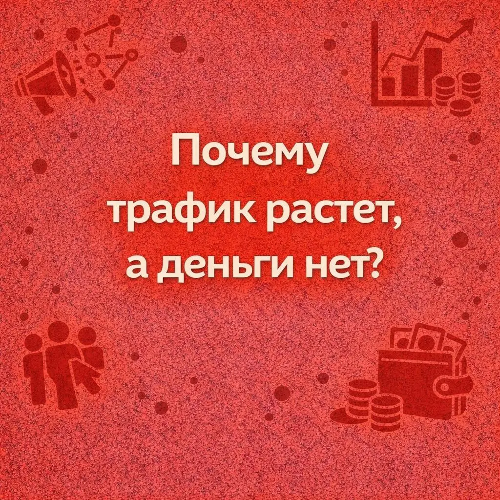 Трафика стало больше, а денег меньше. И это не странность рынка, а закономерность.
Сегодня купить внимание несложно. Запустил рекламу, получил клики, пошёл поток заявок. Всё выглядит как работа | Сетка — социальная сеть от hh.ru