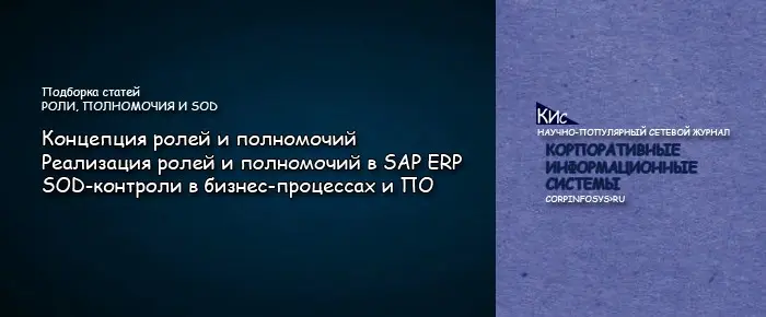 Роли, полномочия и SOD - реализация в SAP ERP | Сетка — социальная сеть от hh.ru