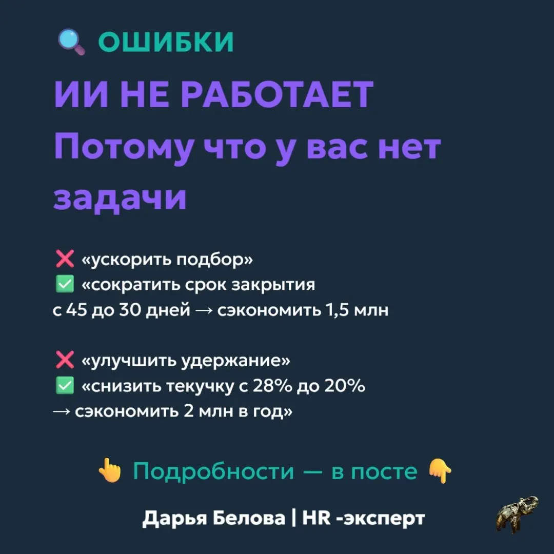 ИИ не работает. Потому что у вас нет задачи.
Сейчас многие “внедряют ИИ”.
▪️ купили инструмент
▪️ подключили
▪️ обучили сотрудников
Через 2–3 месяца вывод: «ИИ не дал результата» | Сетка — социальная сеть от hh.ru