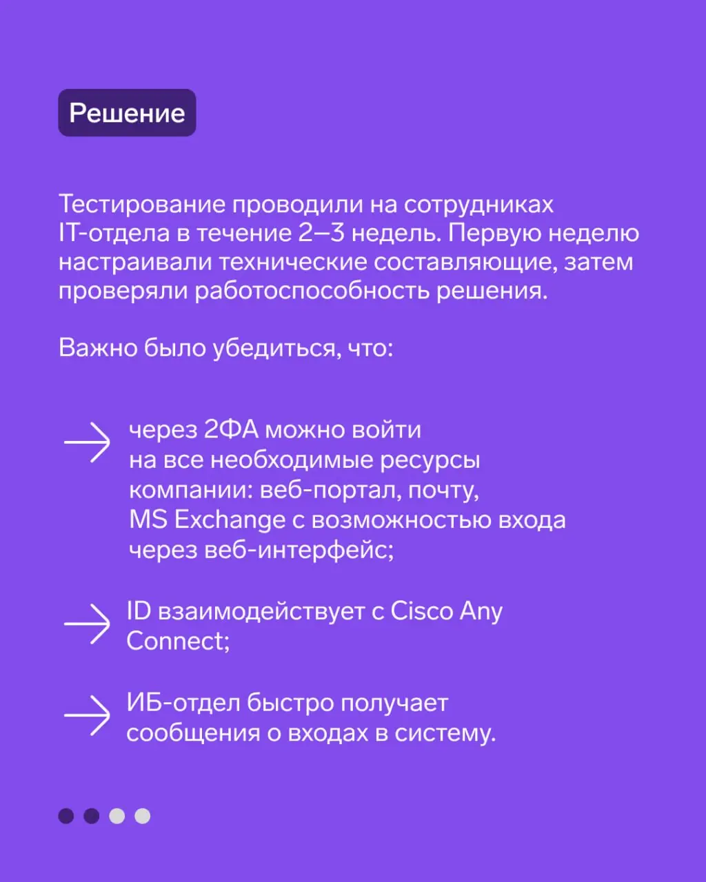 Кейс: защитили учетные записи в компании БорисХоф
Рассказали в карточках о том, зачем компании понадобилось 2ФА-решение, как проходило внедрение и каких результатов помогли достигнуть | Сетка — социальная сеть от hh.ru