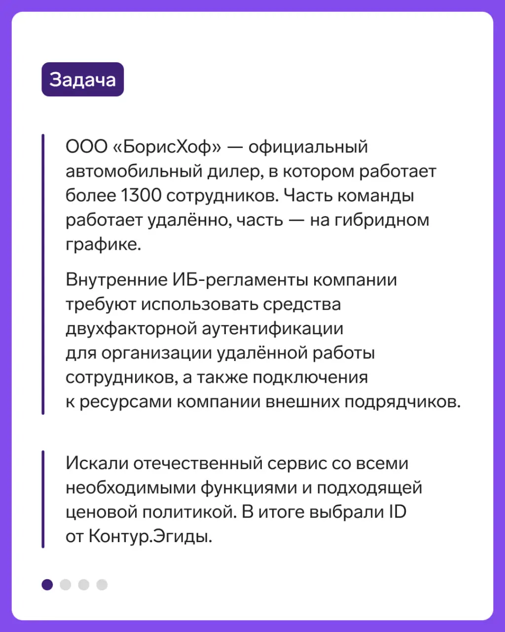Кейс: защитили учетные записи в компании БорисХоф
Рассказали в карточках о том, зачем компании понадобилось 2ФА-решение, как проходило внедрение и каких результатов помогли достигнуть | Сетка — социальная сеть от hh.ru