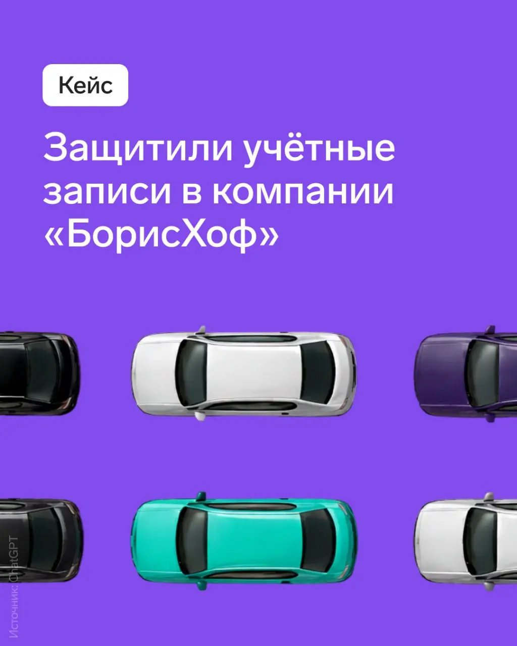 Кейс: защитили учетные записи в компании БорисХоф
Рассказали в карточках о том, зачем компании понадобилось 2ФА-решение, как проходило внедрение и каких результатов помогли достигнуть | Сетка — социальная сеть от hh.ru