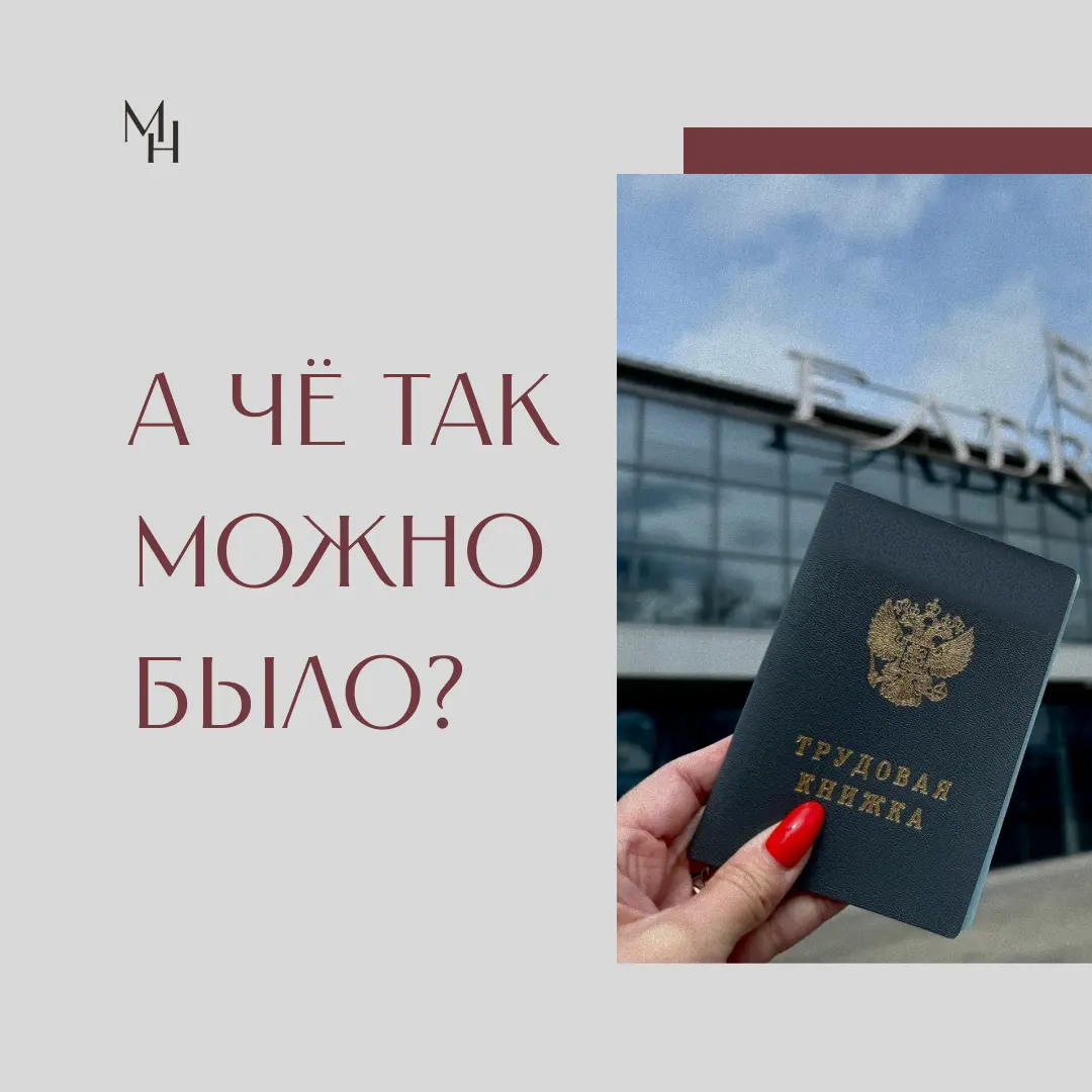 Эта история длилась два с половиной года… | Сетка — социальная сеть от hh.ru