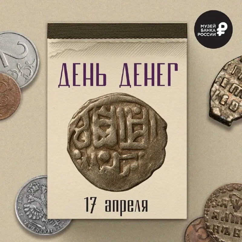 Отмечаем международный день денег.
Картинки стырил у Российского Музея Денег | Сетка — социальная сеть от hh.ru