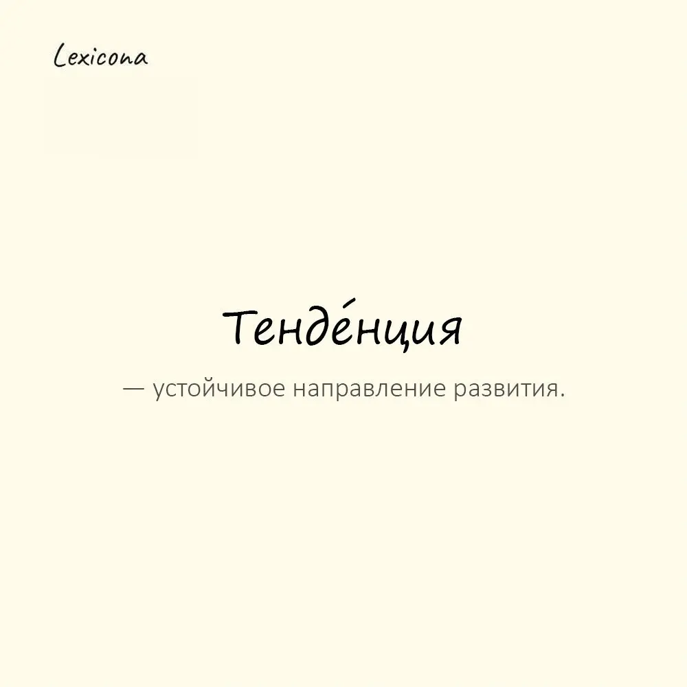 Тенде́нция — устойчивое направление развития.
Пример употребления:
Прослеживается тенденция к росту. | Сетка — социальная сеть от hh.ru