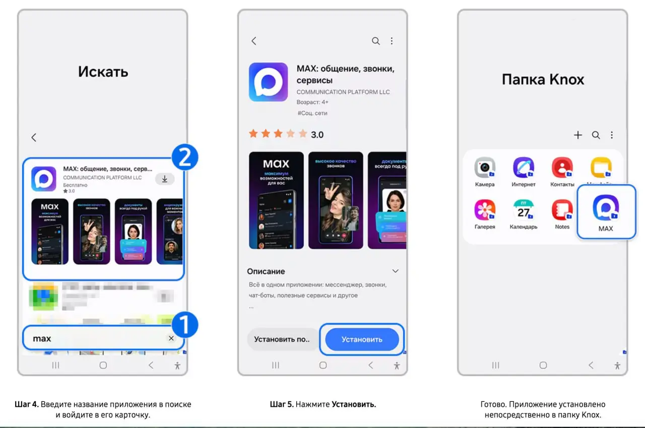 Samsung на официальном сайте (пруф) в картинках пошагово объясняет, как изолировать мессенджер Max в папку Knox, чтобы тот не имел доступа к другим приложениям | Сетка — социальная сеть от hh.ru