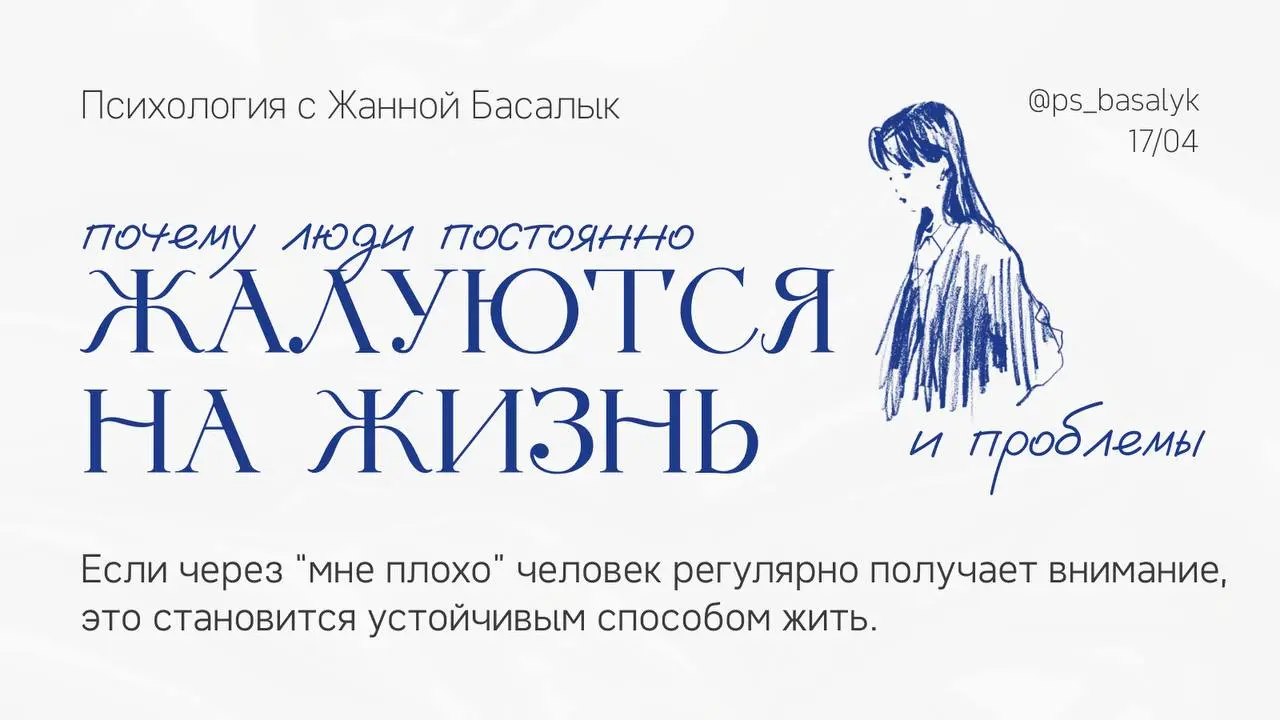 Есть люди, у которых постоянно “всё плохо”
Они жалуются не иногда (в тяжёлые периоды), а фоном.
— работа не та, люди не те, устал, никто не понимает, всё сложно
И это не разговор “мне сейчас тяжело” | Сетка — социальная сеть от hh.ru