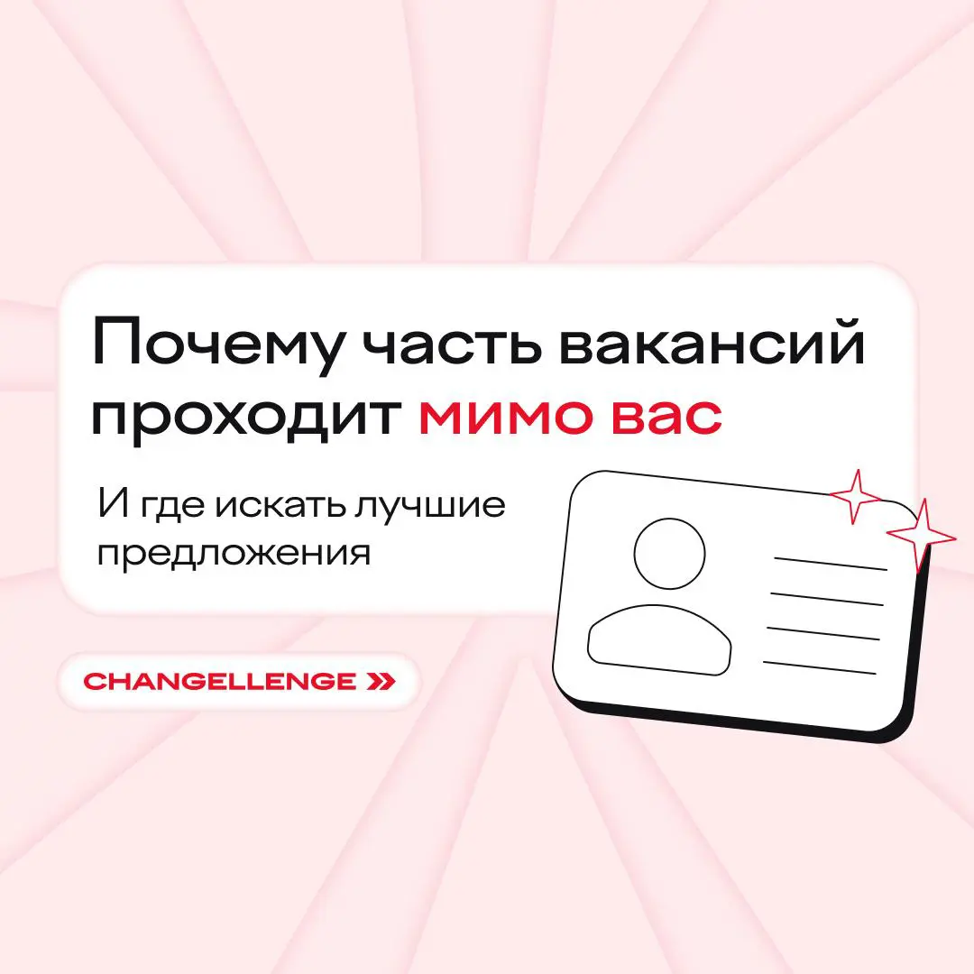 Большинство классных вакансий вы просто не успеваете заметить
Популярные направления закрываются быстро — иногда раньше, чем вы успеваете откликнуться или увидеть их в открытом доступе | Сетка — социальная сеть от hh.ru