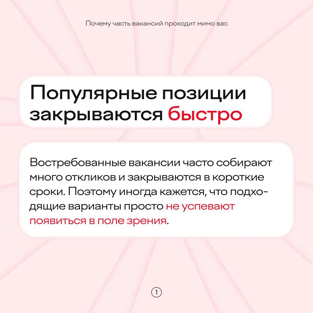 Большинство классных вакансий вы просто не успеваете заметить
Популярные направления закрываются быстро — иногда раньше, чем вы успеваете откликнуться или увидеть их в открытом доступе | Сетка — социальная сеть от hh.ru