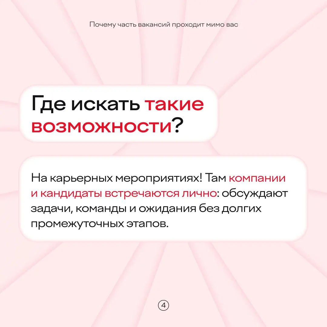 Большинство классных вакансий вы просто не успеваете заметить
Популярные направления закрываются быстро — иногда раньше, чем вы успеваете откликнуться или увидеть их в открытом доступе | Сетка — социальная сеть от hh.ru