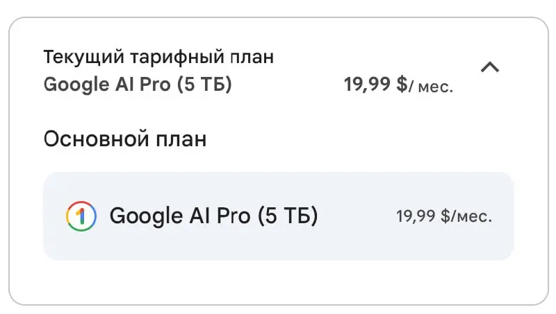 В общем я сдался и подписался на Google AI Pro на своем аккаунте за 20$ в месяц. Курс падает, 1500 р. в месяц не очень большие деньги за отличные возможности. Плачу картой Кыргыстана | Сетка — социальная сеть от hh.ru