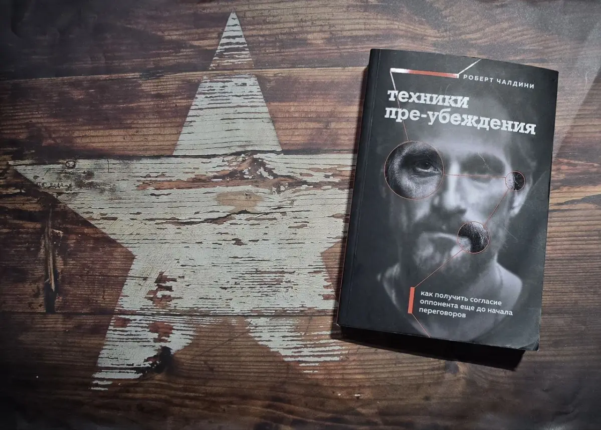 Техника пре-убеждения, Чалдин | Сетка — социальная сеть от hh.ru