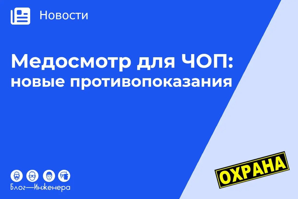 Медосмотр частных охранников: новый перечень противопоказаний с 1 сентября 2026 года
Разобрали изменения по новому закону № 427-ФЗ: какие болезни исключили из списка ограничений и что добавили | Сетка — социальная сеть от hh.ru