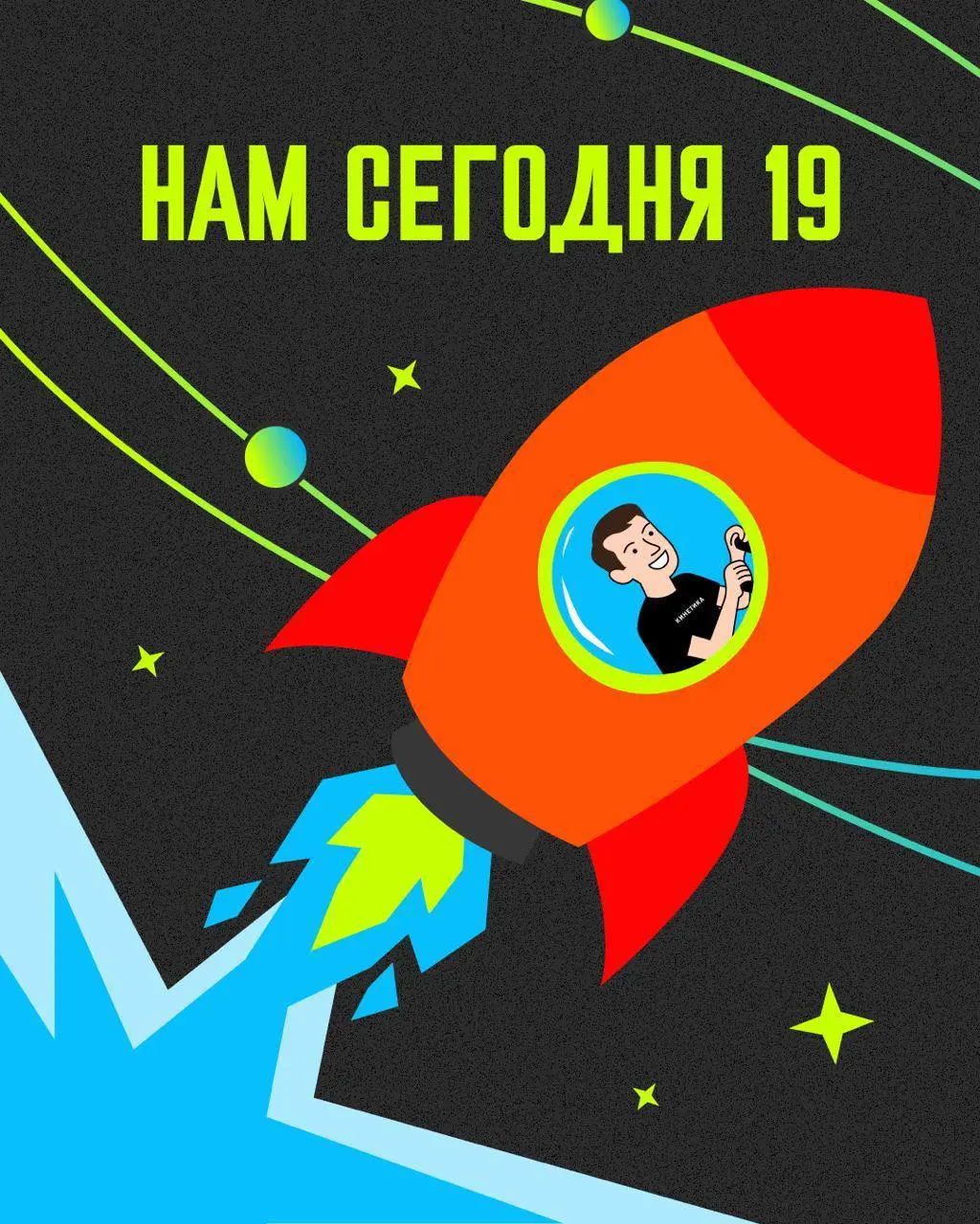 Нам сегодня 19 🎂 | Ракета KINETICA agency летит уже 19 леееетт 🙏
Конечно время поностальгировать и с командой собрали спецпроект: всё, что было за эти годы: таймлайн с ключевыми точками пути | Сетка — социальная сеть от hh.ru