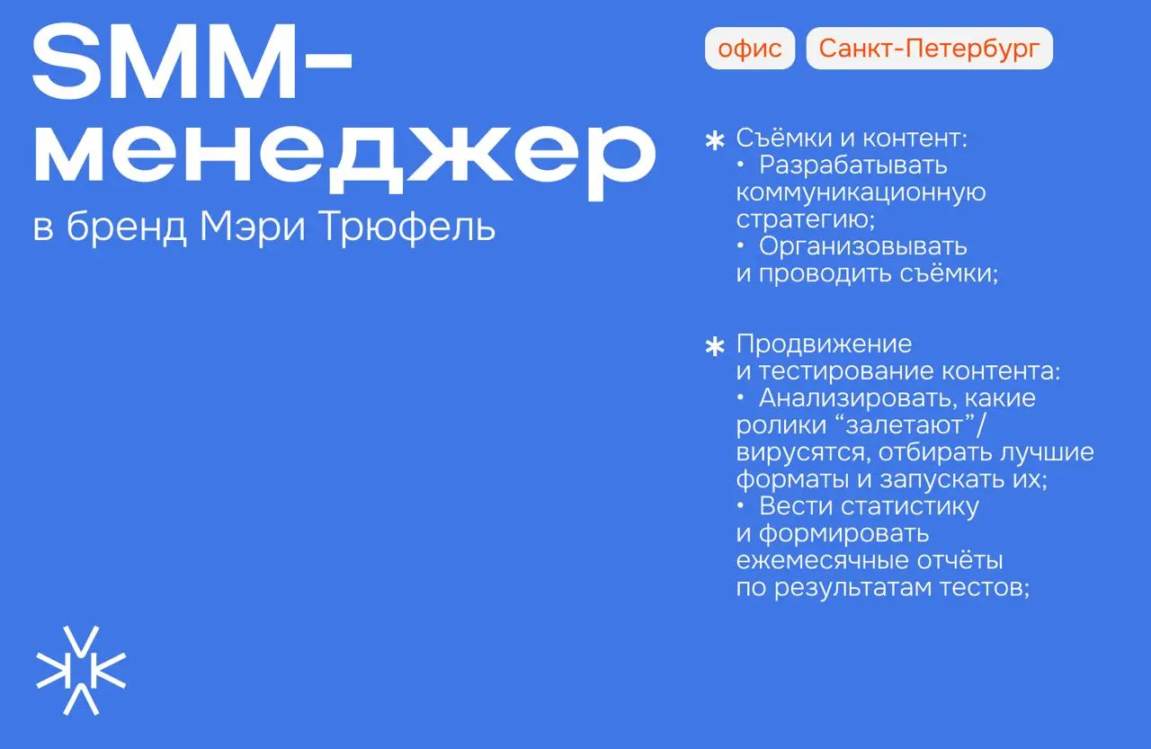 ❗️ Контент-стратег/SMM-менеджер в бренд Мэри Трюфель (Санкт-Петербург)
⬆️ Чем предстоит заниматься:
— Съёмки и контент:
• Разрабатывать коммуникационную стратегию;
• Организовывать и проводить съёмки;... | Сетка — социальная сеть от hh.ru